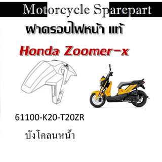 บังโคนหน้าแท้ HONDA ZOOMER-X 61100-K20-T20ZA  รถสีเหลือง ZOO…