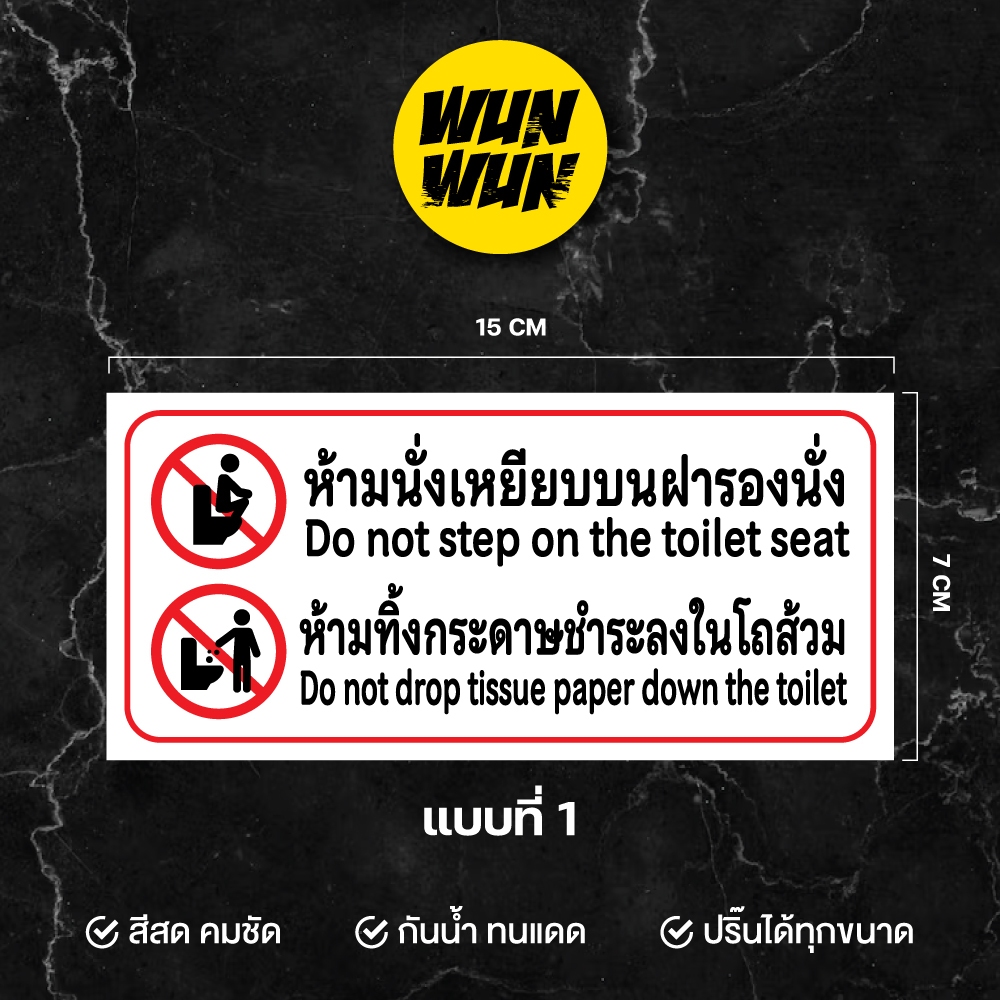 สติกเกอร์ ห้ามนั่งบนฝารองนั่ง/ห้ามทิ้งขยะลงในโถโถส้วม สติกเกอร์ PVC คุณภาพสูง