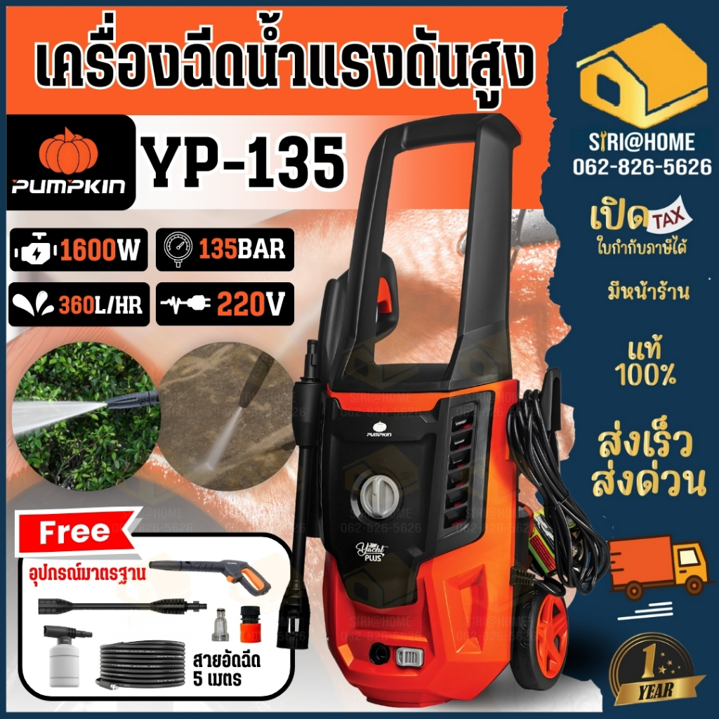 🔥ส่งเร็ว ถูกสุด🔥PUMPKIN เครื่องฉีดน้ำแรงดันสูง รุ่น YACHT PLUS ขนาด 135 บาร์ ฉีดน้ำแรง 50309 ปั๊มอัด