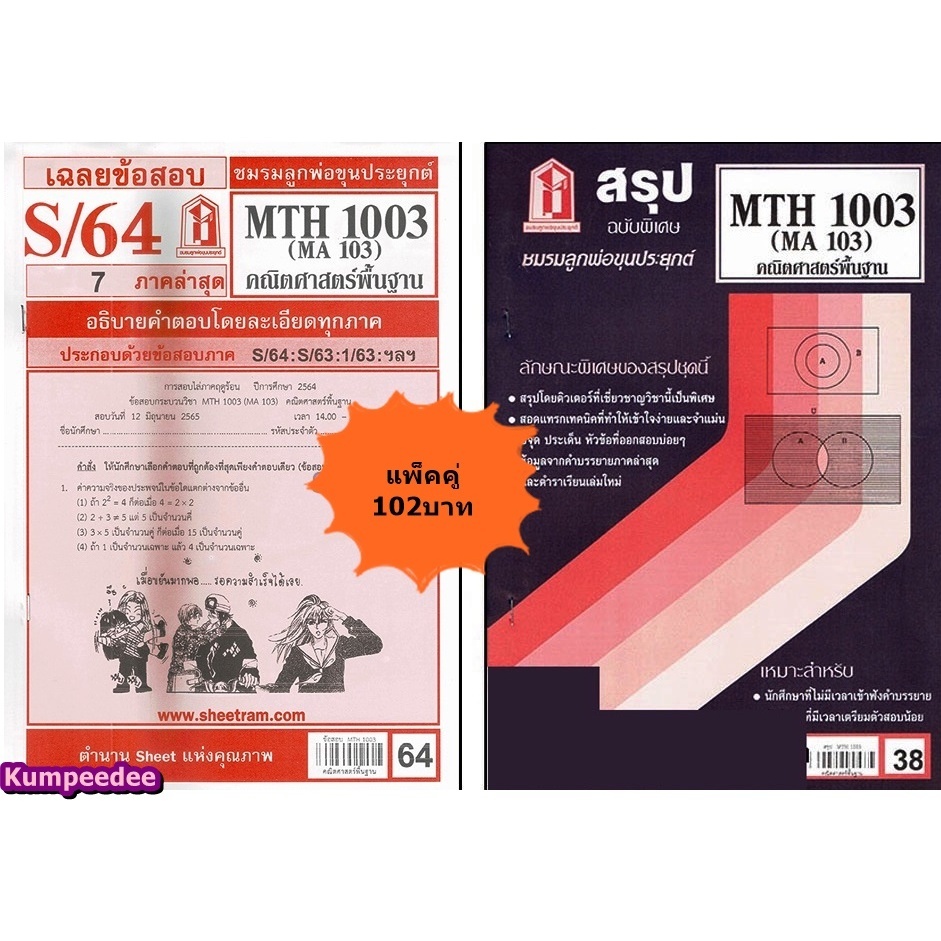 สรุป+เฉลยข้อสอบMTH1003 (MA 103) คณิตศาสตร์เบื้องต้น(แพ็คคู่)