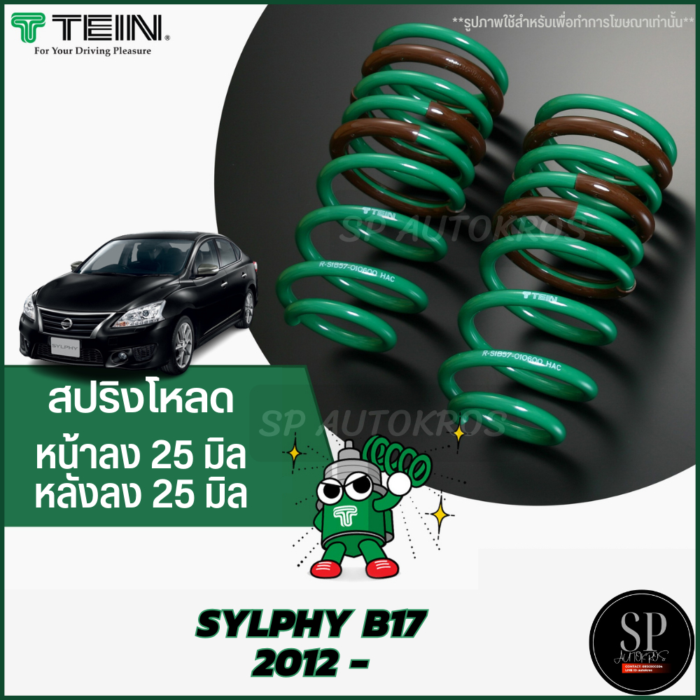 Tein สปริงโหลด SYLPHY B17 2012 - 1กล่องบรรจุ สปริง 4 ขด (คู่หน้าและคู่หลัง)