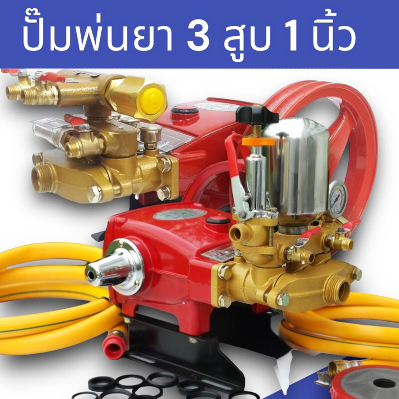 ปั้มพ่นยา 3สูบ ขนาด30cm/1นิ้ว และ 6 หุน มาตรฐานญี่ปุ่น