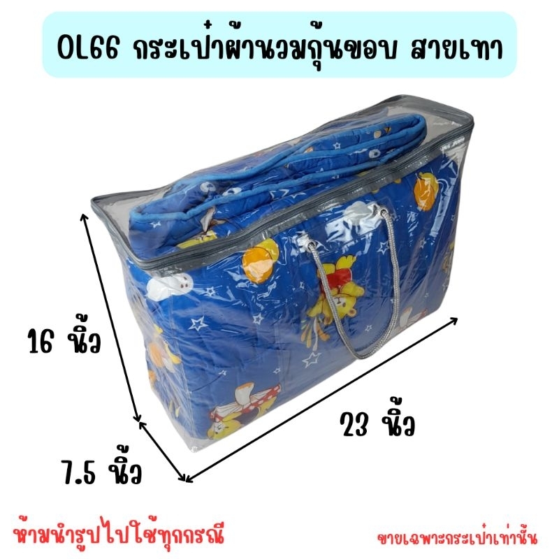 OL66 กระเป๋าผ้านวมกุ้นขอบ สายเทา ใส่ผ้านวม 5-6 ฟุต