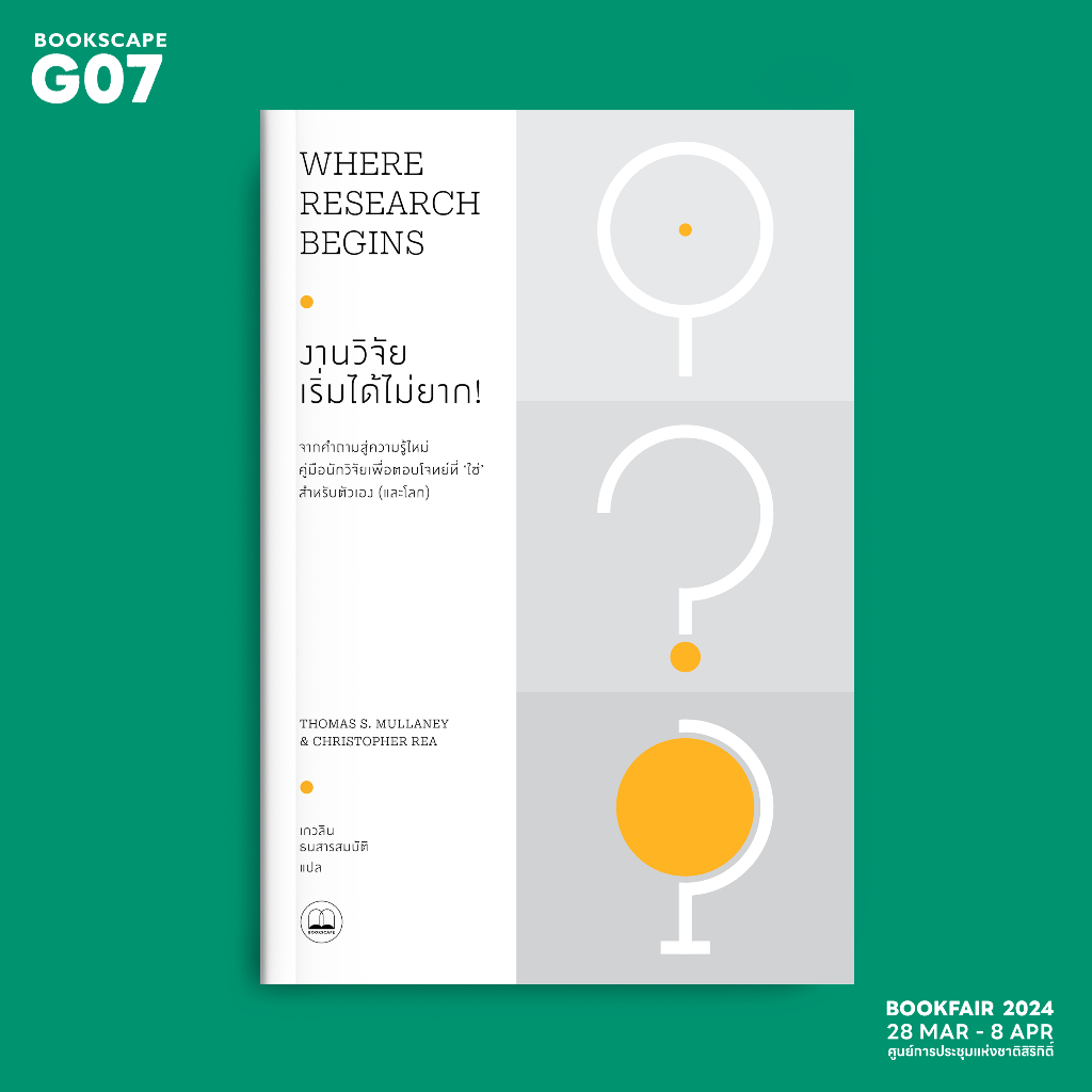 bookscape หนังสือ งานวิจัย เริ่มได้ไม่ยาก!