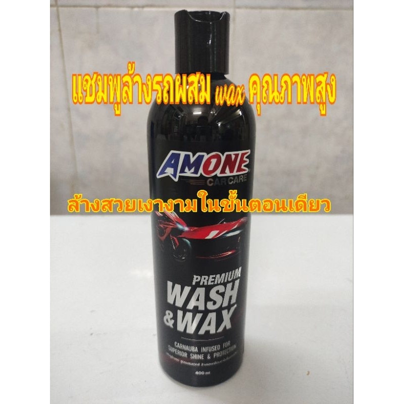 Amone แชมพูล้างรถผสม WAX คุณภาพสูง ขนาด 400 ML