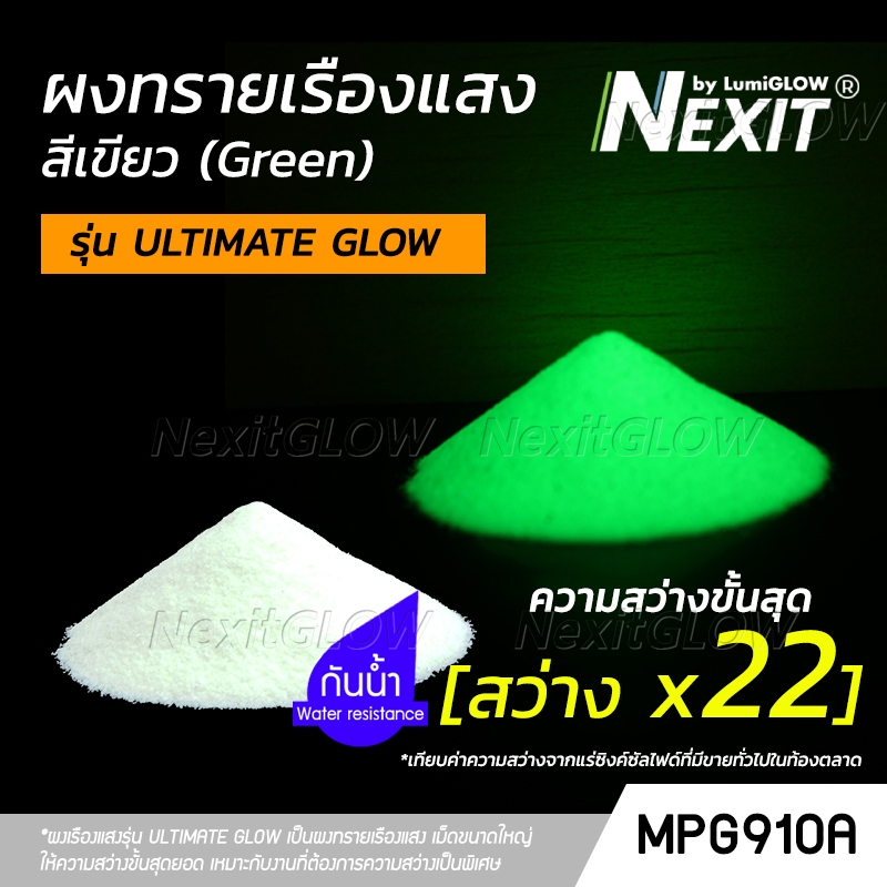 ผงเรืองแสง Nexit by LumiGLOW - รุ่น ULTIMATE GLOW สีเขียว สว่างx22 (25-100 กรัม) เรืองแสงในที่มืด