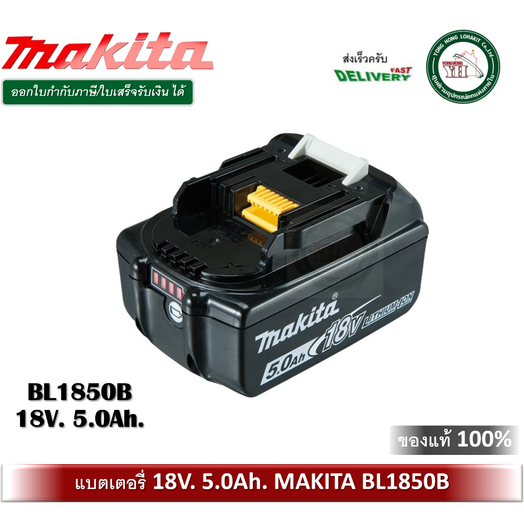 [แบตเตอรี่] MAKITA BL1850B (199282-0) : Battery Li-ion 18V 5.0Ah