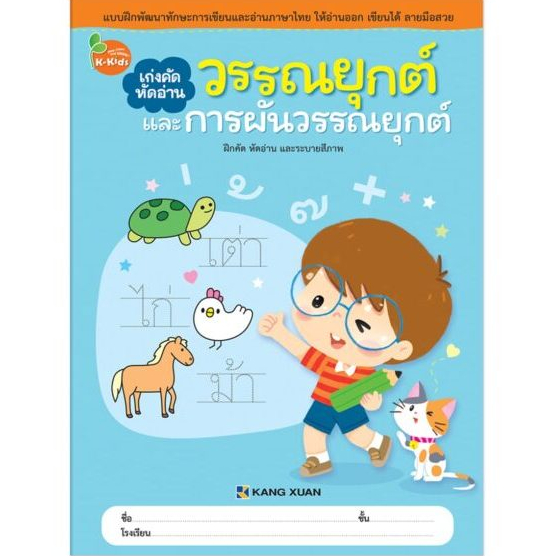 Kang Xuan Thailand เก่งคัด หัดอ่าน ; วรรณยุกต์และการผันวรรณยุกต์ (ปกอ่อน)