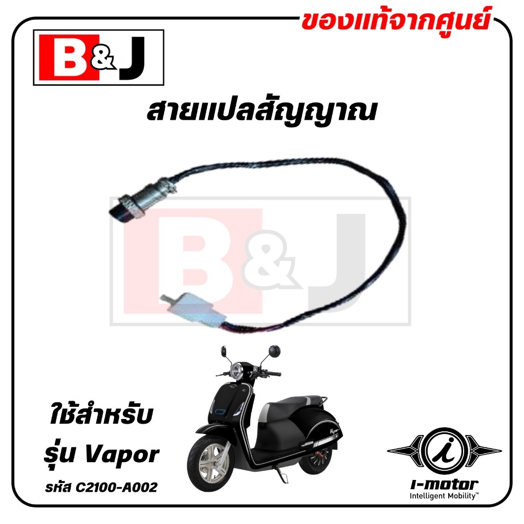 สายแปลสัญญาณ VAPOR แท้ศูนย์ ( I-MOTOR / ไอ-มอเตอร์ / CAN BUS CONNECTOR ) C2100-A002