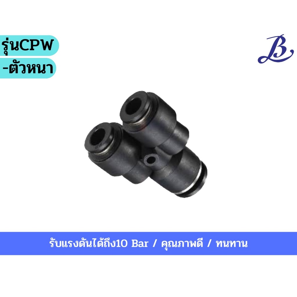 ข้อต่อ3ทาง ตัวY (ลด) ตัวหนา รุ่นCPW