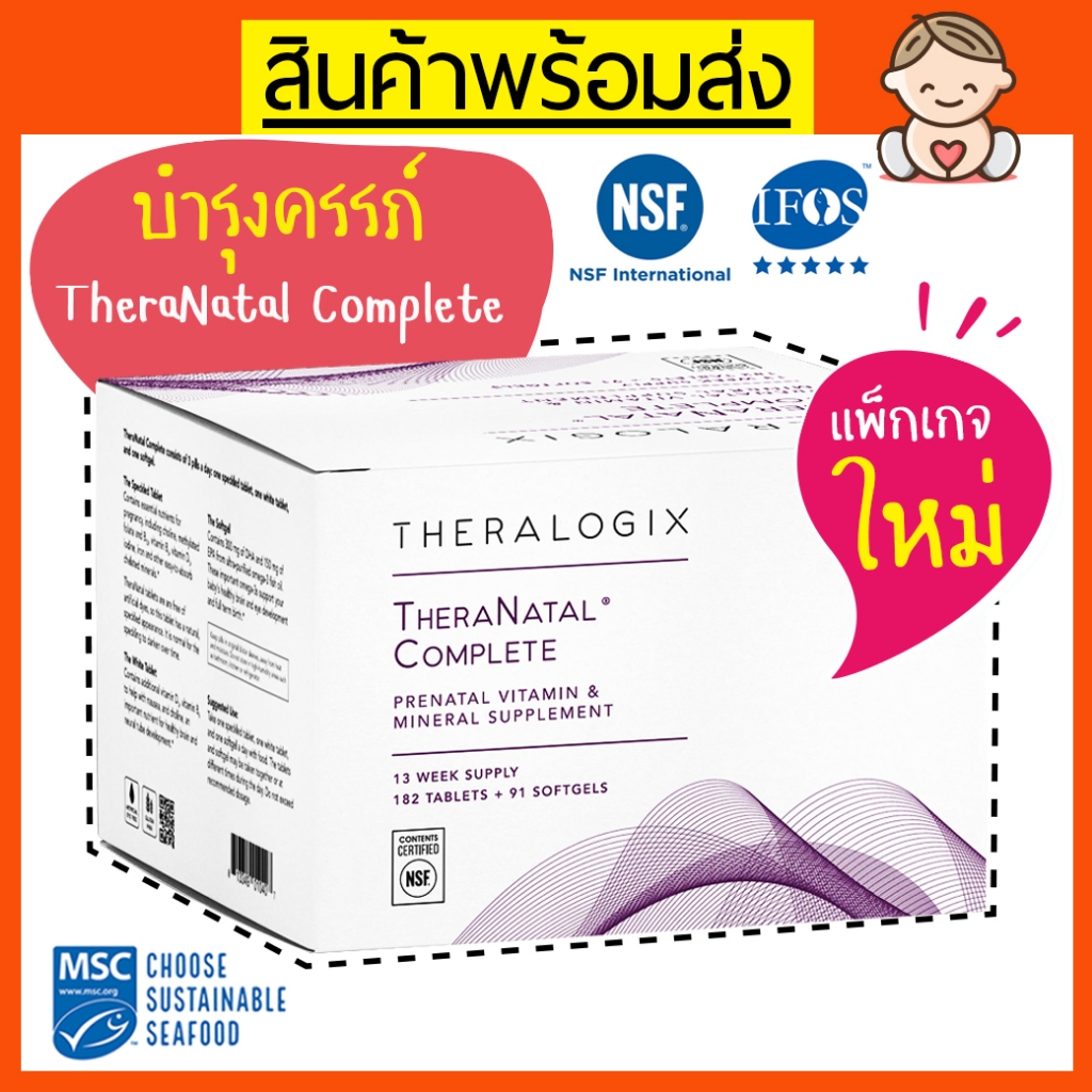 บำรุงแม่ท้อง Theranatal Complete วิตามินสำหรับคุณแม่ตั้งครรภ์ DHA วิตามินบำรุงครรภ์ by Theralogix