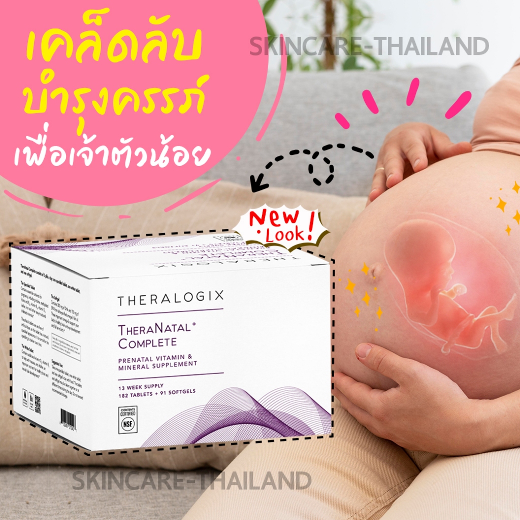 **บำรุงครรภ์** Theranatal Complete วิตามินบำรุงสำหรับคุณแม่ตั้งครรภ์ โฟลิค DHA วิตามินบำรุงครรภ์ by 