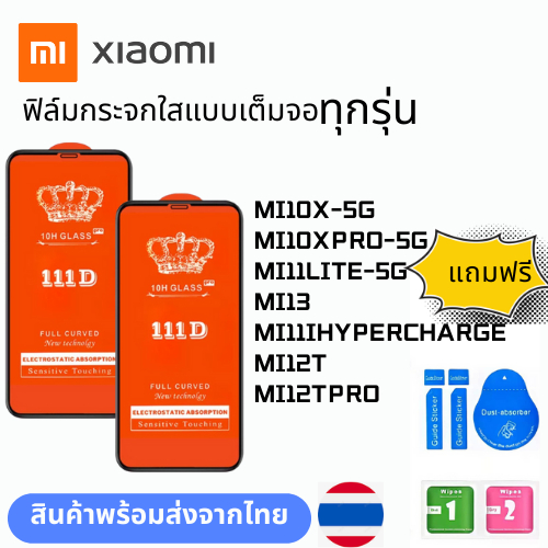 ฟิล์มกระจกใสแบบเต็มจอ  ทุกรุ่น XIAOMI MI10X-5G MI10XPRO-5G MI11LITE-5G MI13 MI11IHYPERCHARGE MI12T M