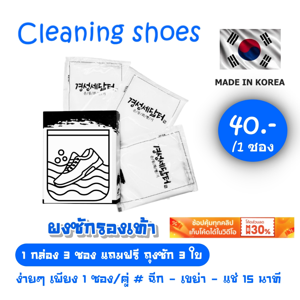 Cleaning Shoes ผงซักรองเท้า  1 กล่อง 3 ซอง แถมฟรีถุงซักทุกซอง ขจัดคราบง่ายๆ แค่เขย่า