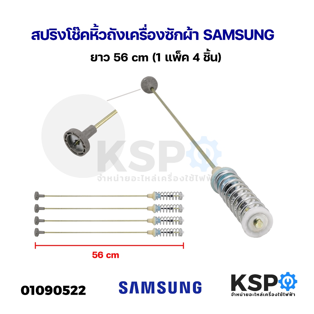 สปริงโช๊คหิ้วถัง เครื่องซักผ้า SAMSUNG ซัมซุง ขนาด 56cm 4ชิ้น 1แพ็ค อะไหล่เครื่องซักผ้า