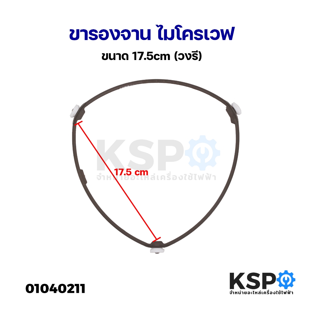 ขารองจาน ไมโครเวฟ ทั่วไป เส้นผ่านศูนย์กลาง 17.5cm (วงรี) อะไหล่ไมโครเวฟ