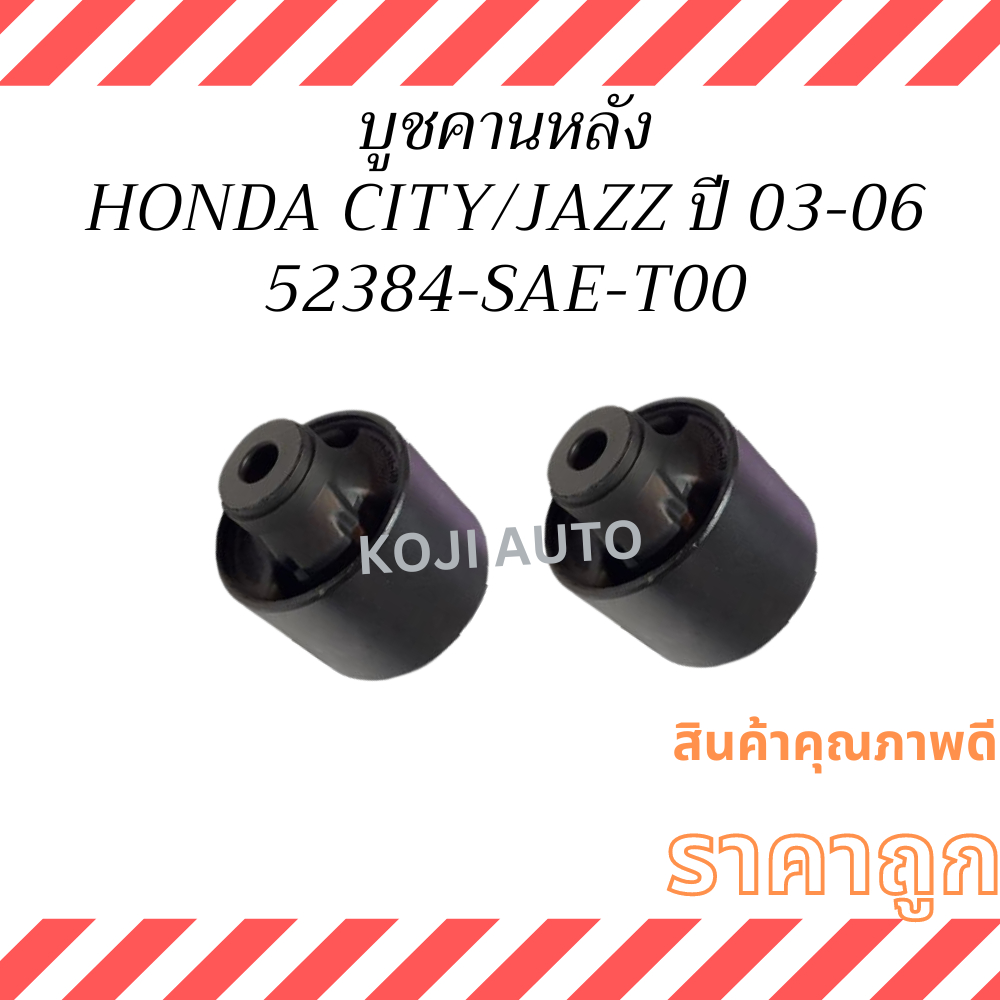 บูชคานหลัง HONDA CITY  ZX,  HONDA JAZZ  GE ปี 2003-2007  ( 2 ชิ้น )