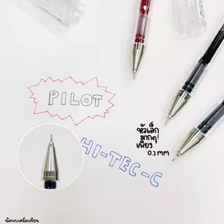 PILOT ปากกาเจลกันน้ำ HI-TEC-C 0.25 กับ 0.3 mm (นำเข้าจากญี่ปุ่นของแท้)