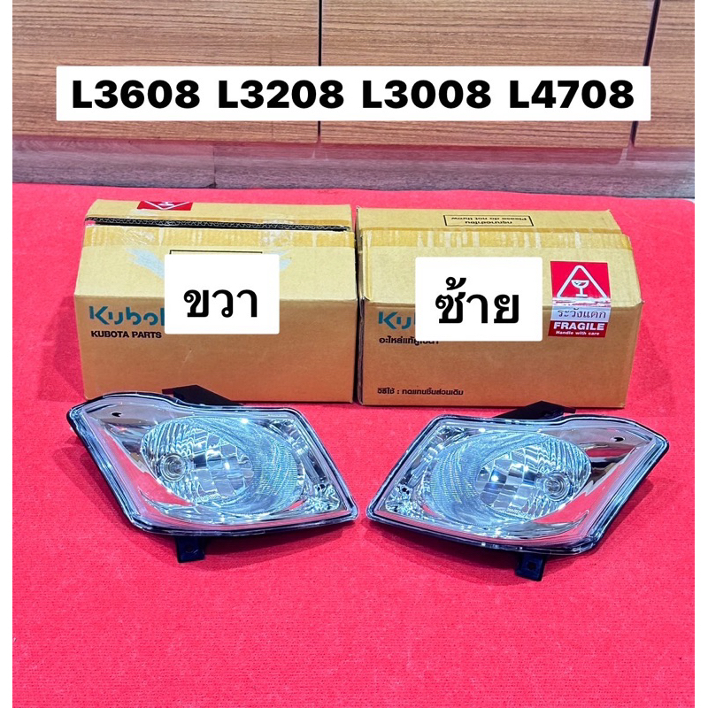 ของแท้ ชุดไฟหน้า L3008 L3208 L3608 L3608SP L4708 L4708SP คูโบต้า ซ้าย ขวา LAMP ASSY LIGHT HEAD KUBOT