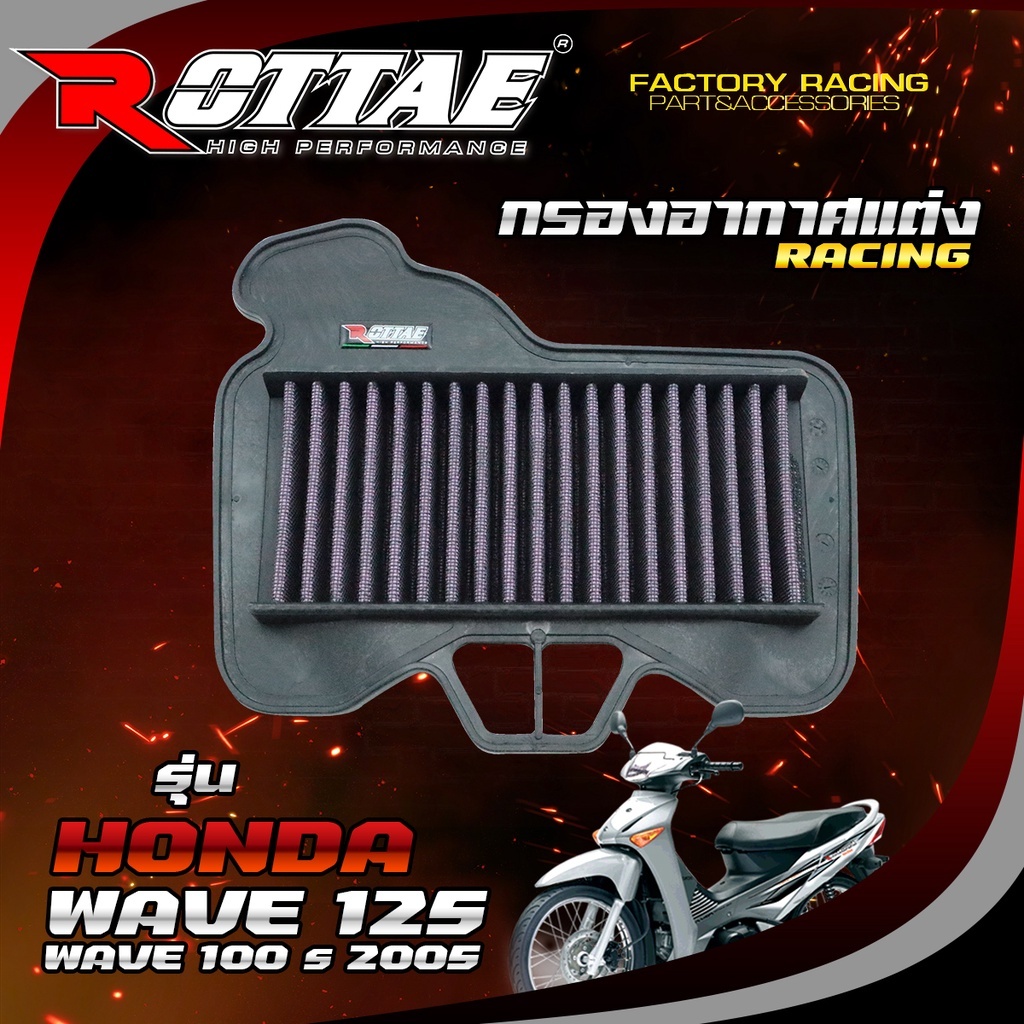 ไส้กรองอากาศแต่ง RACING รุ่น  เวฟ125 WAVE125 เวฟ100S WAVE100S ปี 2005 กรองอากาศแต่ง ไส้กรองอากาศ ROT