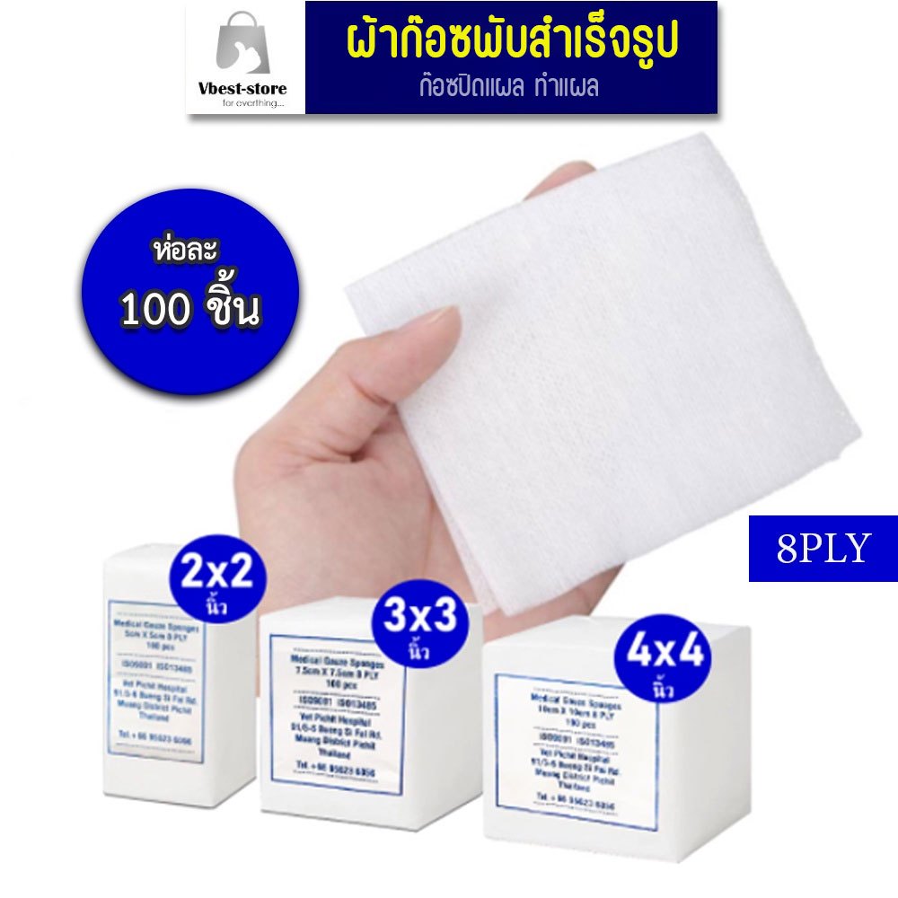 ผ้าก๊อซปิดแผล ผ้าก๊อซสำเร็จรูป Medical Gauze Sponges8PLY 100 ชิ้น/แพค