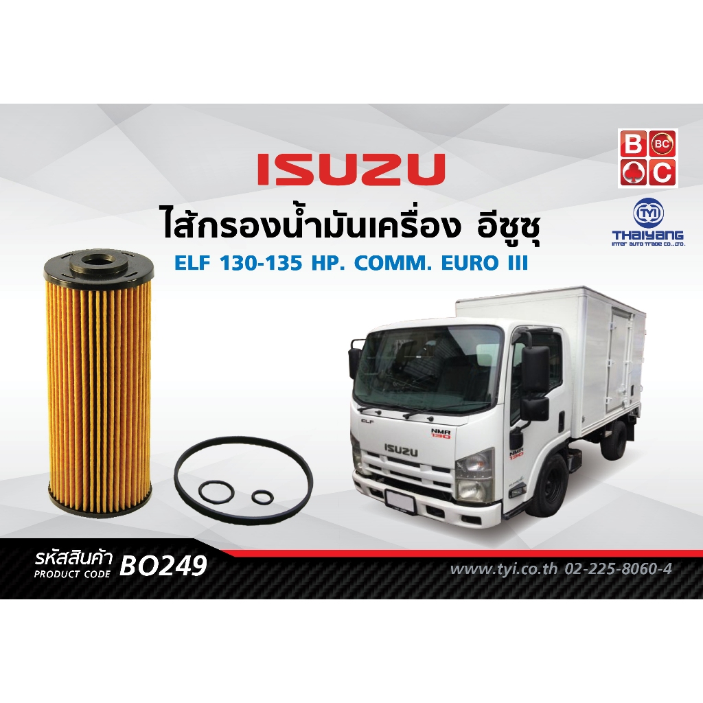 BlackClubsไส้กรองน้ำมันเครื่องอีซูซุ  ELF 130-135 HP. รหัส BO249