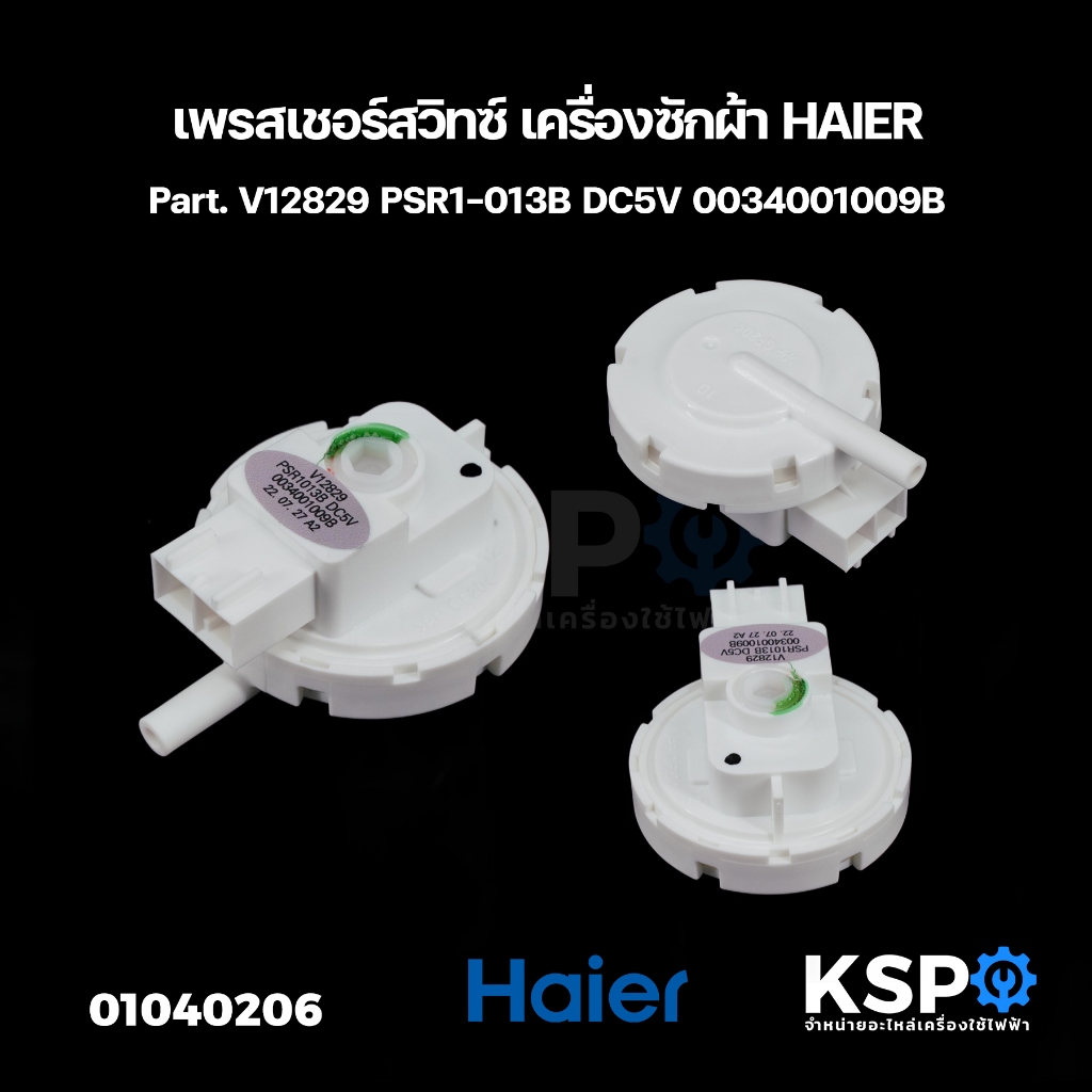 เพรสเชอร์สวิทซ์ เครื่องซักผ้า HAIER ไฮเออร์ Part. V12829 PSR1-013B DC5V 0034001009Bอะไหล่เครื่องซักผ้า