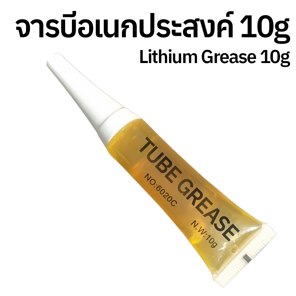 ซื้อ 10g จารบีอเนกประสงค์ TUBE GREASE 6020C Lithium Grease 10g จารบีทนความร้อน