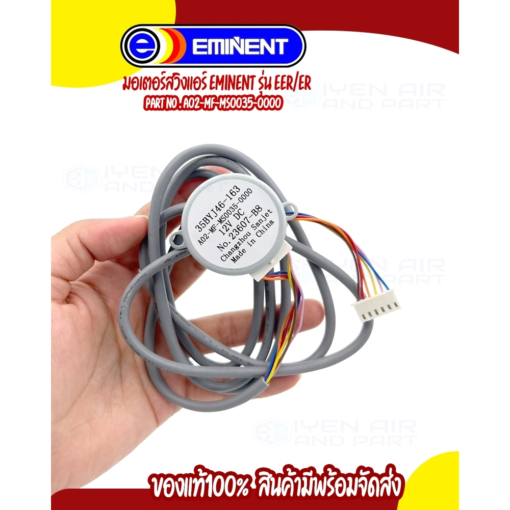 Eminent มอเตอร์สวิง A02-MF-MS0035-0000 รุ่น 35BYJ46-163 มอเตอร์ปรับบานสวิง ขึ้น-ลง สินค้าแท้ 100% ใช้สำหรับ แอร์ตั้งแขวน