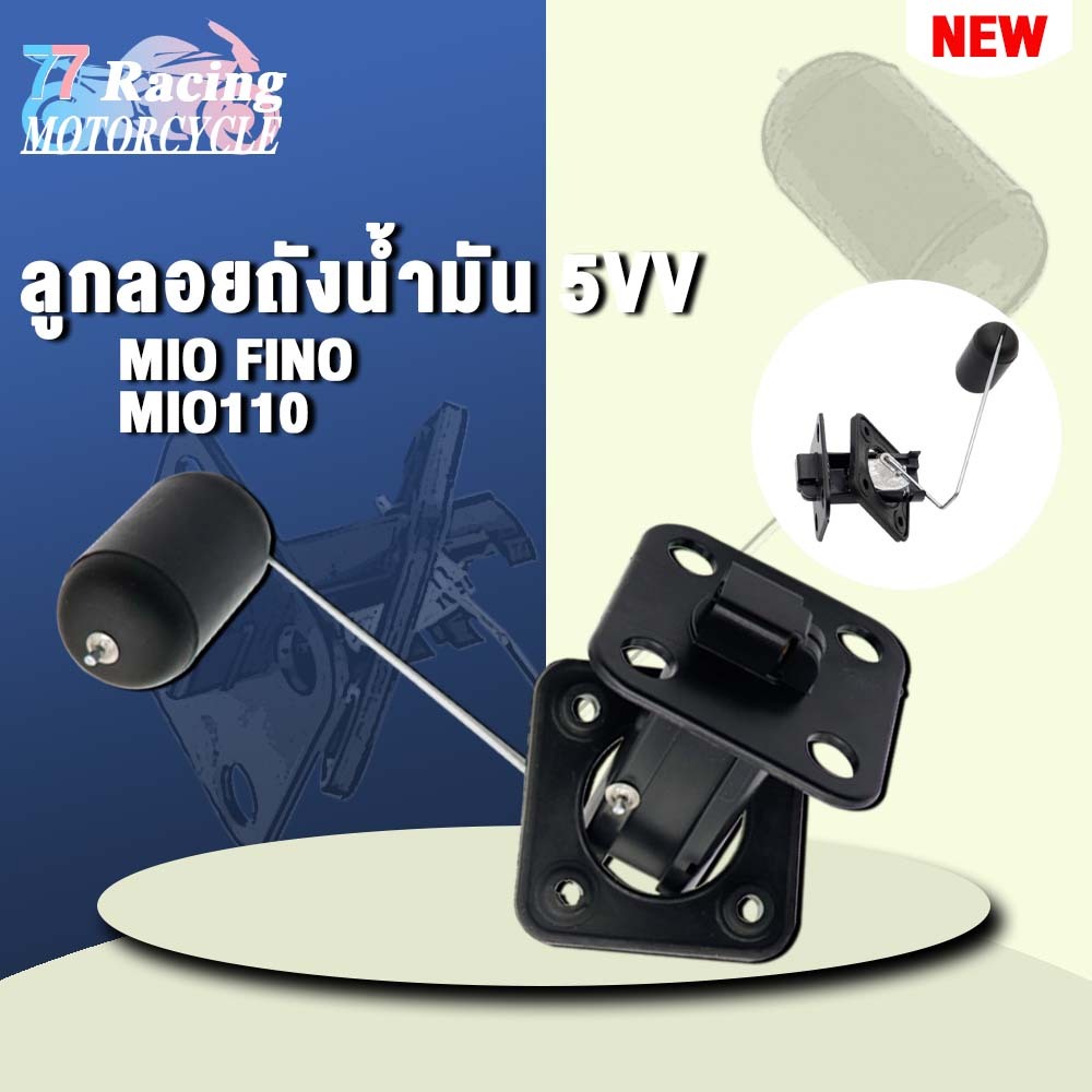 ลูกลอยถังน้ำมัน MIO FINO MIO110