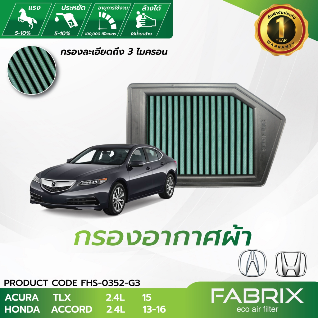 FABRIX กรองอากาศรถยนต์ Acura Honda ( TLX Accord ) FHS-0352-G3