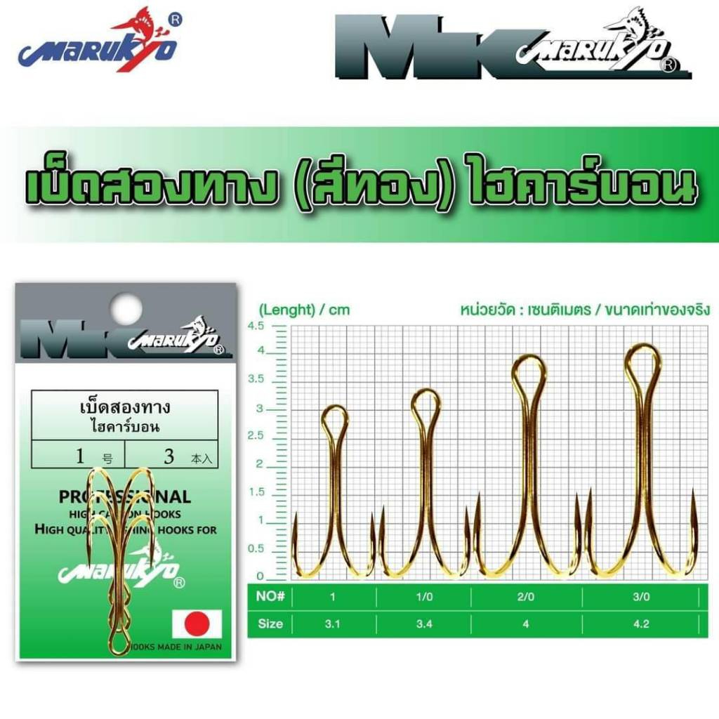 เบ็ดสองทาง Marukyo สีทอง ไฮคาร์บอน 1 ซอง มี 3ตัว