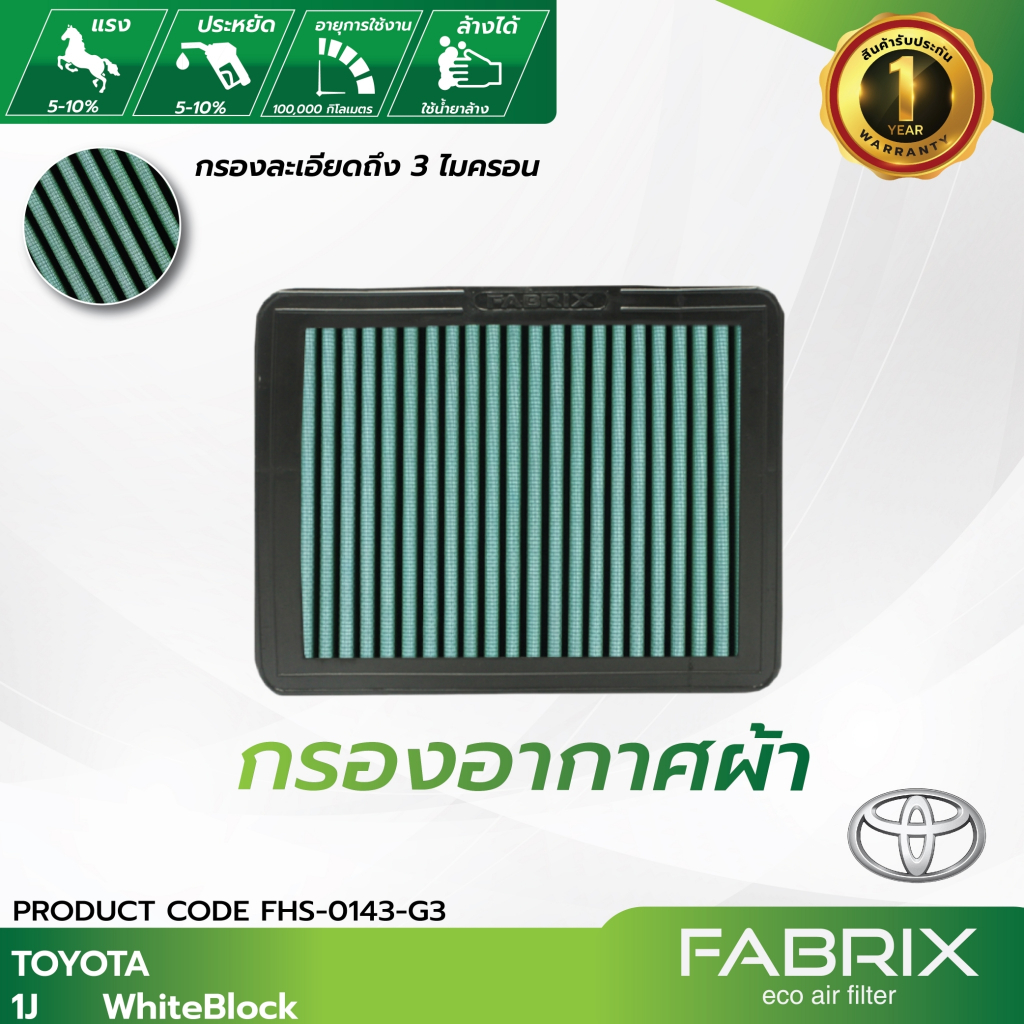 FABRIX กรองอากาศรถยนต์ Toyota ( 1J ) FHS-0143-G3