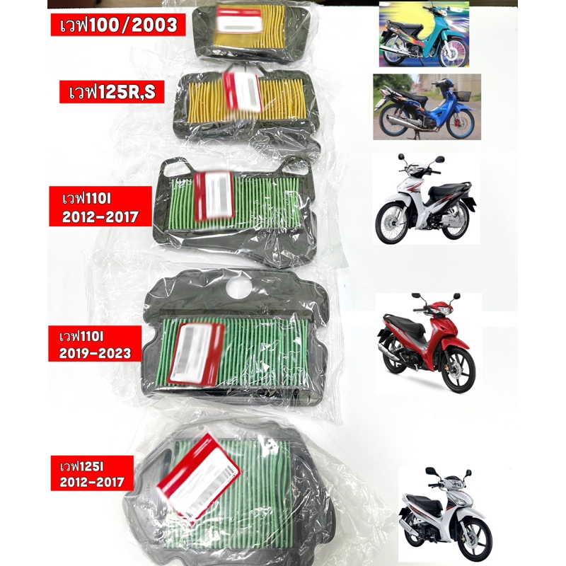 ไส้กรองอากาศเวฟทุกรุ่น w110i,w125i,w125R,w100