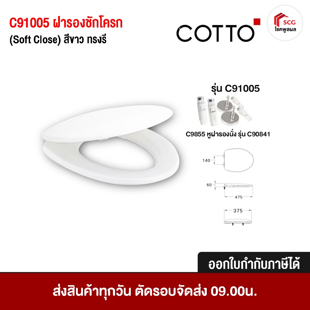 COTTO C91005 ฝารองชักโครก ฝารองนั่งกันการกระแทก (Soft Close) สีขาว Cover Seat C91005 ทรงรี (ใช้ทดแทน