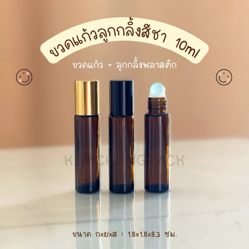 [12 ขวด] ขวดลูกกลิ้งสีชา 10ml ฝาสีดำ ฝาสีทอง ฝาสีเงิน ขวดอโรม่า