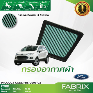 FABRIX กรองอากาศรถยนต์ Ford ( Ecosport Fiesta ) FHS-0295-G3