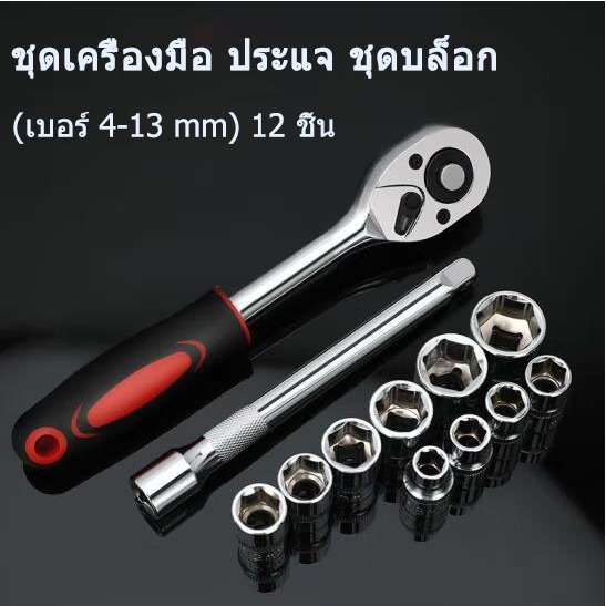 ชุดบล็อก ชุดประแจบล๊อค (เบอร์ 4-13 mm) 12 ชิ้น ขนาด 1/4 สินค้าเป็นเหล็กเกรด