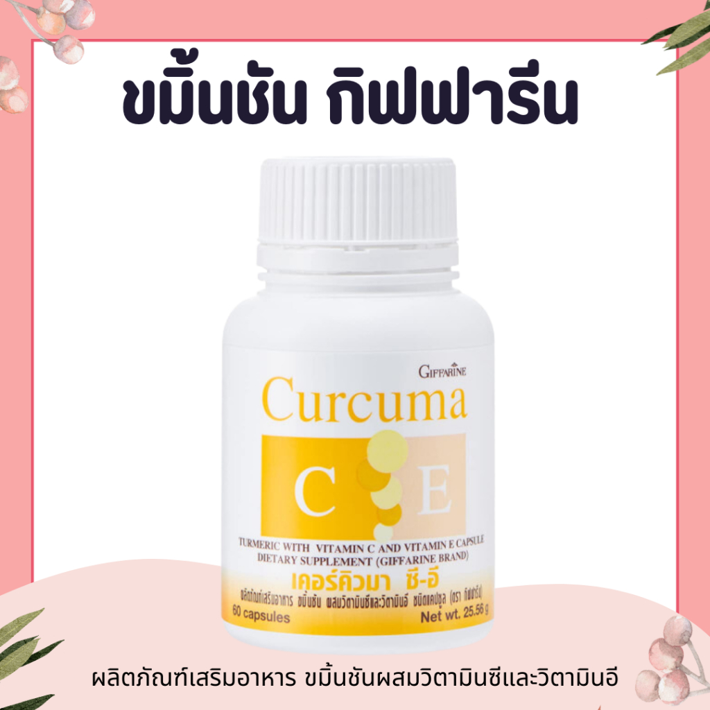 ขมิ้นชัน กิฟฟารีน เคอร์คิวมา ซี-อี ผลิตภัณฑ์เสริมอาหาร ขมิ้นชันผสมวิตามินซีและวิตามินอี