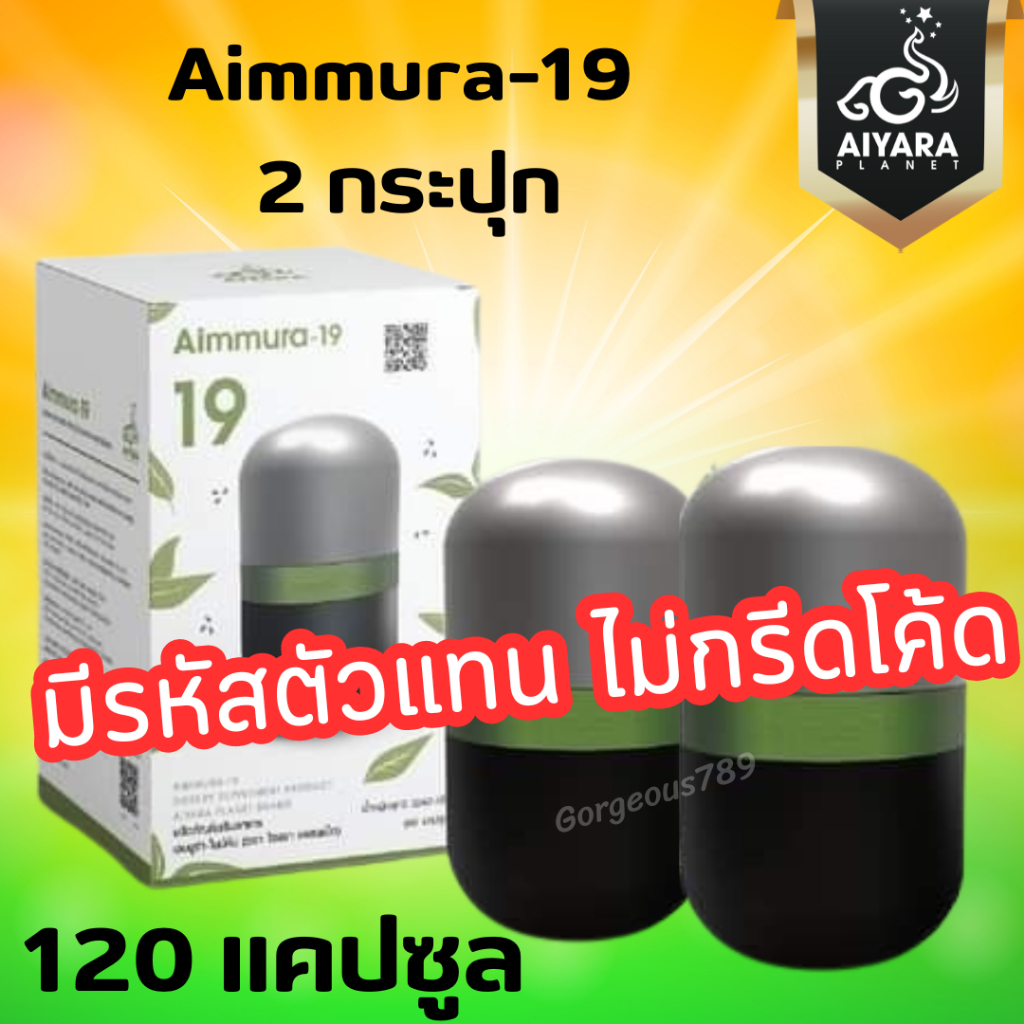 [ ส่งไว❤️มีรหัสตัวแทน ] Aimmura-19 * ไม่กรีดโค้ด *เอมมูร่า ไนน์ทีน เซซามิน EGCG ของแท้งานวิจัย 1 กระปุก 60 เม็ด ราคา ถูกที่สุด ดีลบีเคเค แกลเลอรีภาพที่ 9