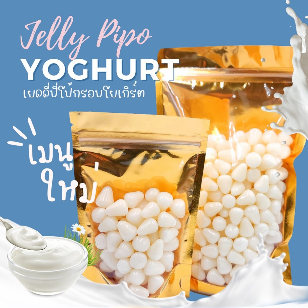 🥛🍧เยลลี่ปีโป้กรอบรสโยเกิร์ต กรอบนอก นุ่มใน หวาน หอม เมนูใหม่มาแรง กำลังเป็นกระแส ขนาด 100กรัม และ500กรัม🍭🍬