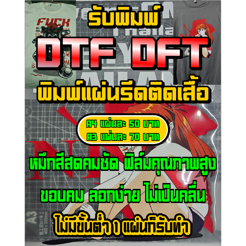 รับพิมพ์ DTF/DFT แผ่นรีดติดเสื้อ ขนาด A3 A4 ไม่มีขั้นต่ำ 1 แผ่นก็รับทำ