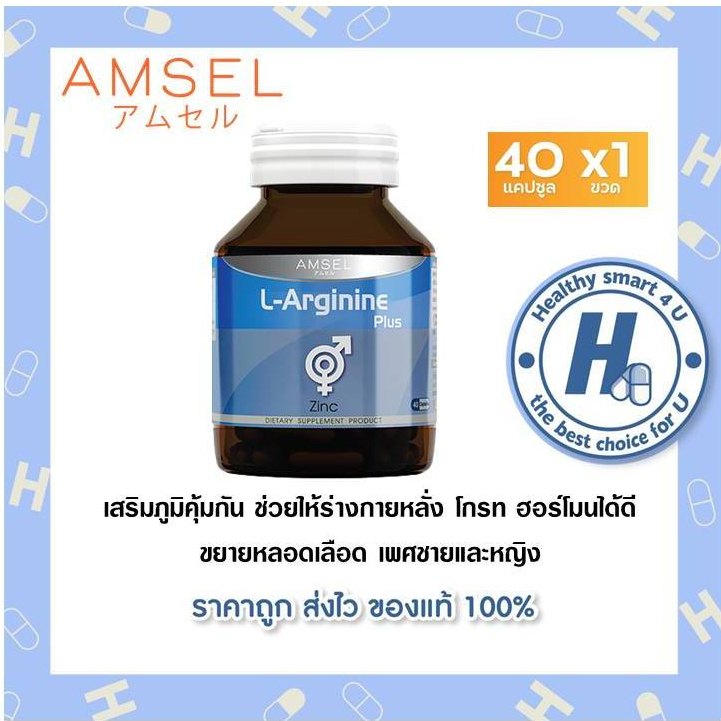 ((ของแท้ร้านยา) )Amsel L-Arginine Plus Zinc 40 Caps (แอมเซล แอล-อาร์จีนีน พลัส ซิงค์)