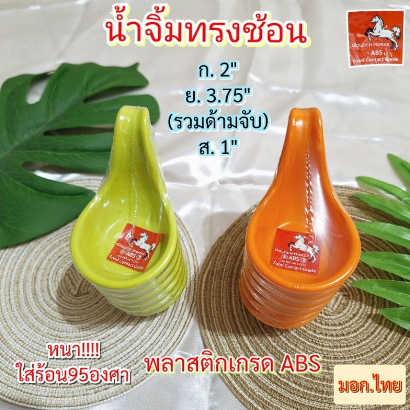(แพ็ค6ใบ , 12ใบ)น้ำจิ้มทรงช้อน ถ้วยน้ำจิ้ม หนา ใส่ร้อนได้95องศา พลาสติกเกรดABS ปลอดภัยใช้กับอาหาร มี4สี ขาว ดำ ส้ม เขียว