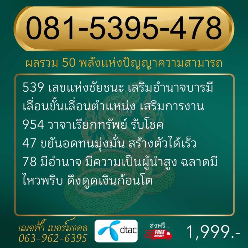 เบอร์มงคล 081 539 5395 78