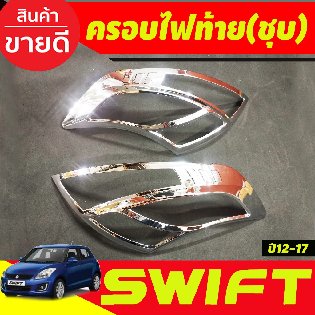 ครอบไฟท้าย ชุบโครเมียม SUZUKI SWIFT 2012 2013 2014 2015 2016 2017 (A)