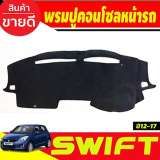 พรมปูคอนโซลหน้ารถ ซูซุกิ สวิฟ Suzuki Swift 2012 2013 2014 20…