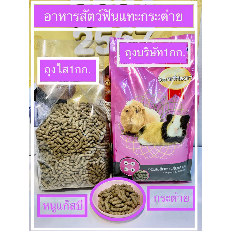 อาหารกระต่าย สัตว์ฟันแท้สมาร์ทฮาร์ทสูตรคอมพลีทแอนด์บาลานซ์ ขนาดน้ำหนัก 1กก.มีแบบถุงสีแพคบริษัทและแบบถุงใสราคาประหยัดกว่า
