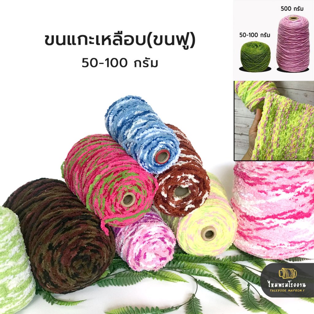 50g. และ 100g. ไหมขนแกะเหลือบ(ฟู) ไหมเนื้อนุ่มๆฟู ถักง่าย นุ่มมาก ถักโครเชต์ นิตติ้ง เสื้อหนาว ด้ายถักแฟนซี ไหมพรมขนนุ่ม
