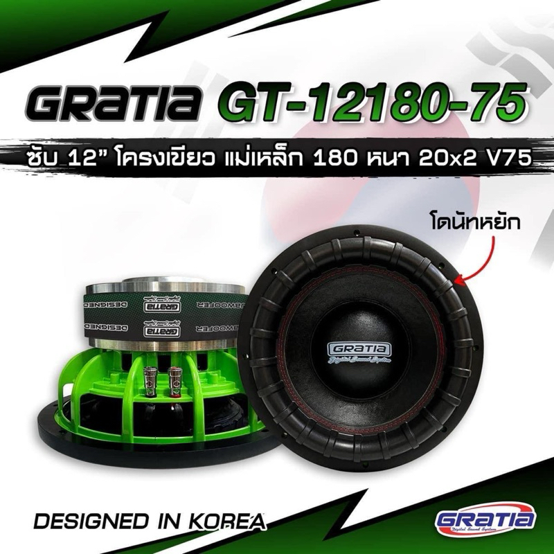 ลำโพงซับวูฟเฟอร์​ 12 นิ้ว​ ยี่ห้อ​ Gratia​ รุ่น GT-12180-75(โครงหล่อ)​ แพ็ค/1 ดอกของใหม่​